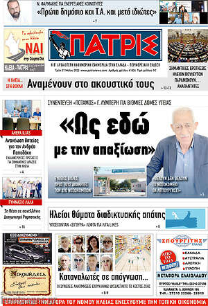 Πρωτοσέλιδο Πατρίς