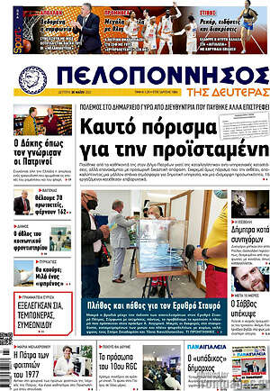 Πρωτοσέλιδο Πελοπόννησος