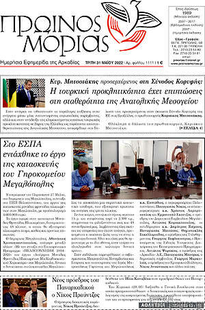 Πρωτοσέλιδο Πρωινός Μοριάς