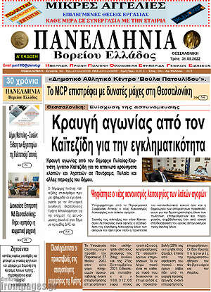 Πρωτοσέλιδο Πανελλήνια Β. Ελλάδος