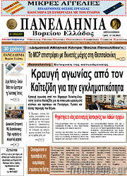/Πανελλήνια Β. Ελλάδος