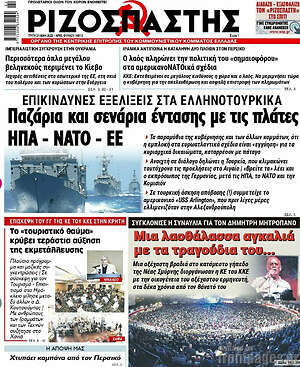 Ριζοσπάστης: Παζάρια και σενάρια έντασης με τις πλάτες ΗΠΑ - ΝΑΤΟ - ΕΕ