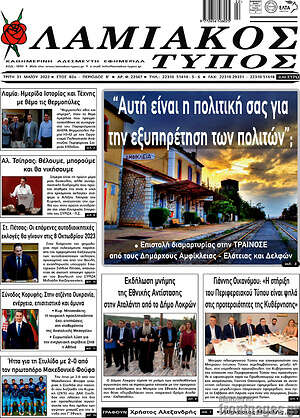 Πρωτοσέλιδο Λαμιακός Τύπος