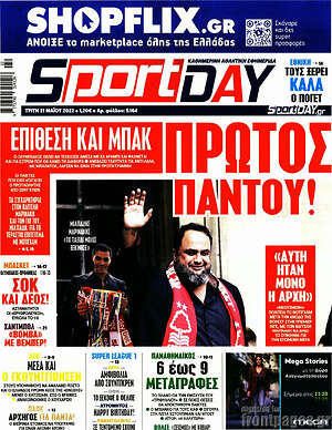 Πρωτοσέλιδο εφημερίδας Sport Day - protoselida