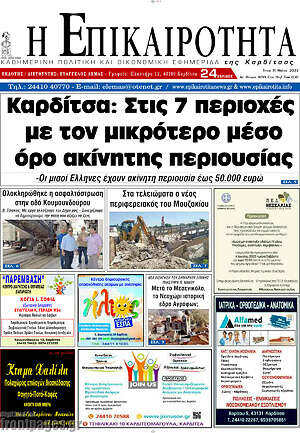 Πρωτοσέλιδο Η Επικαιρότητα