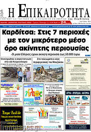 /Η Επικαιρότητα