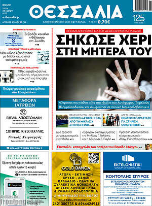 Πρωτοσέλιδο Θεσσαλία
