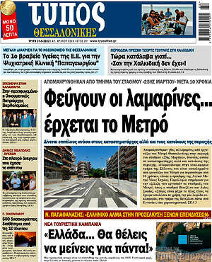 Πρωτοσέλιδο εφημερίδας Τύπος Θεσσαλονίκης - protoselida