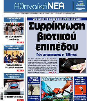 Πρωτοσέλιδο Αθηναϊκά Νέα