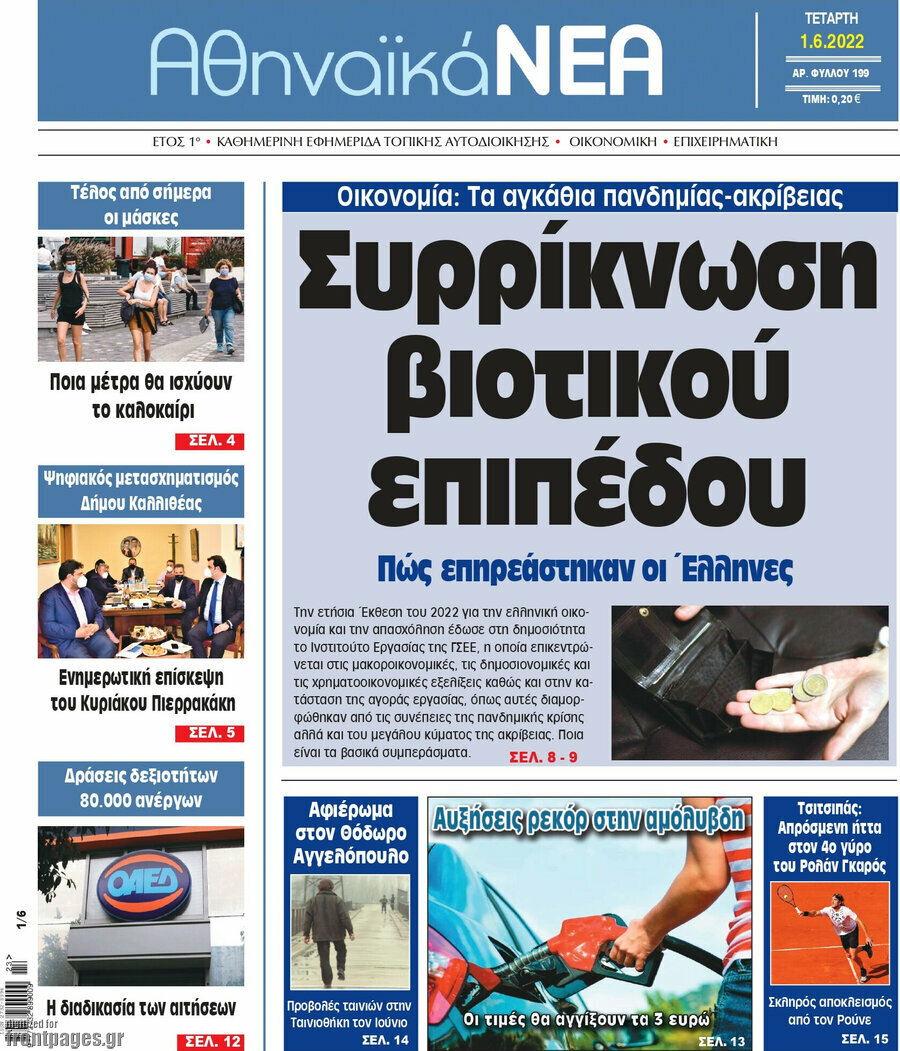 Αθηναϊκά Νέα