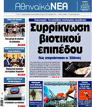 /Αθηναϊκά Νέα