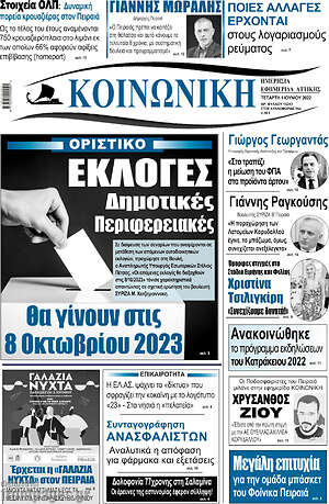 Πρωτοσέλιδο Κοινωνική