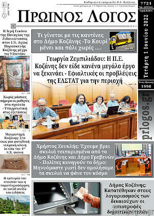Πρωτοσέλιδο Πρωινός Λόγος