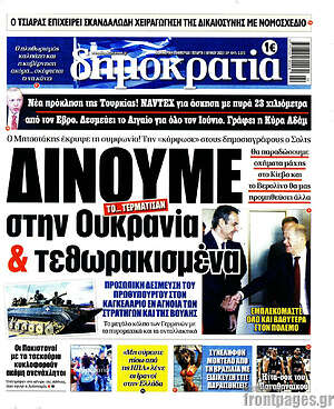 Πρωτοσέλιδο εφημερίδας Δημοκρατία - protoselida