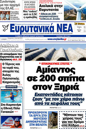 Πρωτοσέλιδο Ευρυτανικά Νέα