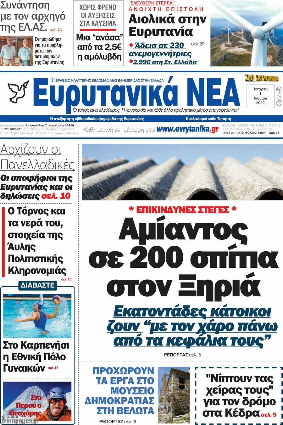 Ευρυτανικά Νέα