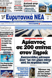 /Ευρυτανικά Νέα