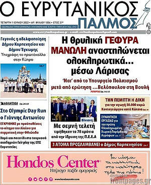 Πρωτοσέλιδο Ο Ευρυτανικός Παλμός