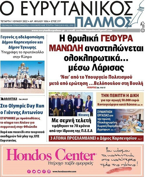 Ο Ευρυτανικός Παλμός