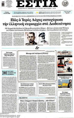 Πρωτοσέλιδο εφημερίδας Εστία - protoselida