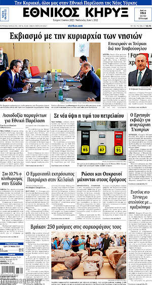 Πρωτοσέλιδο Εθνικός Κήρυξ