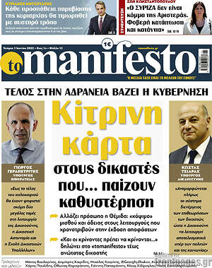Πρωτοσέλιδο εφημερίδας Manifesto - protoselida