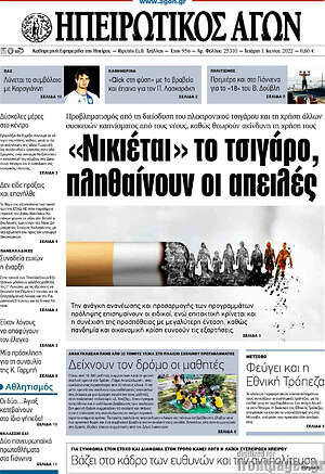 Πρωτοσέλιδο Ηπειρωτικός Αγών