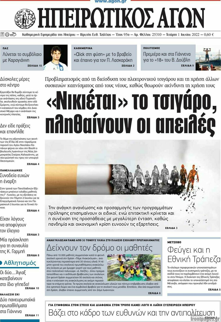Ηπειρωτικός Αγών