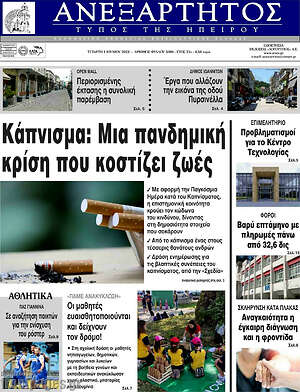 Πρωτοσέλιδο Ανεξάρτητος