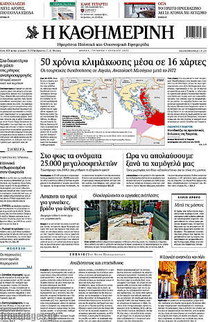 Η Καθημερινή: 50 χρόνια κλιμάκωσης μέσα σε 16 χάρτες