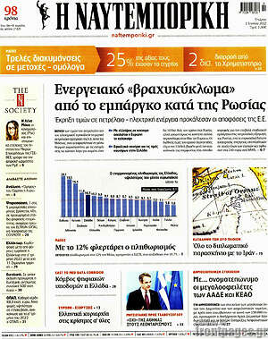 Η Ναυτεμπορική: Ενεργειακό "βραχυκύκλωμα" από το εμπάργκο κατά της Ρωσίας