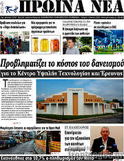 /Πρωινά νέα
