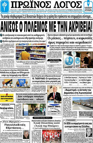 Πρωτοσέλιδο Πρωινός Λόγος