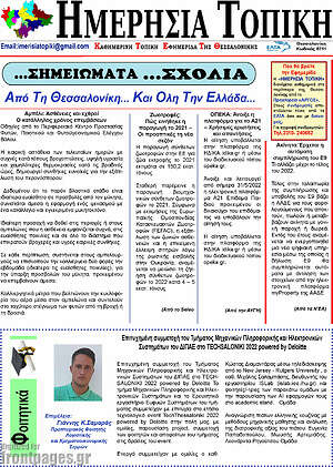 Πρωτοσέλιδο Ημερήσια Τοπική