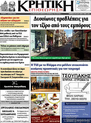Πρωτοσέλιδο Κρητική Επιθεώρηση