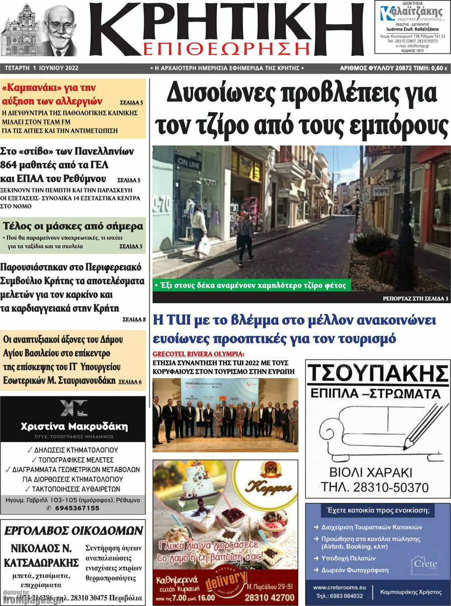 Κρητική Επιθεώρηση