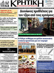 /Κρητική Επιθεώρηση