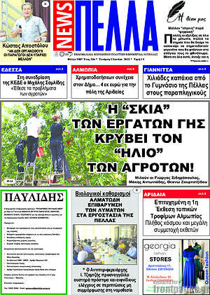 Πρωτοσέλιδο Πέλλα News