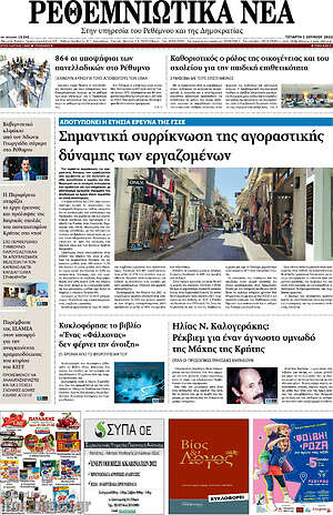 Πρωτοσέλιδο Ρεθεμνιώτικα Νέα