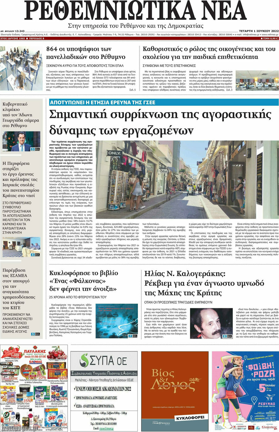 Ρεθεμνιώτικα Νέα