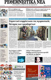 /Ρεθεμνιώτικα Νέα