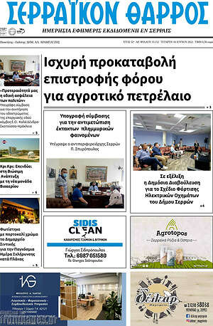 Πρωτοσέλιδο Σερραϊκόν Θάρρος