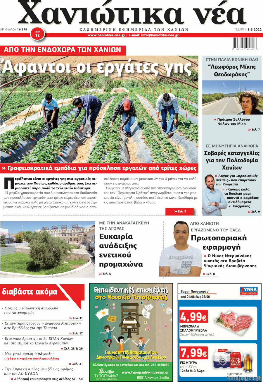 Χανιώτικα Νέα