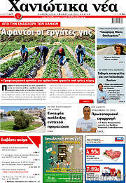 /Χανιώτικα Νέα