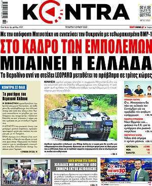 Kontra News: Στο κάδρο των εμπόλεμων μπαίνει η Ελλάδα