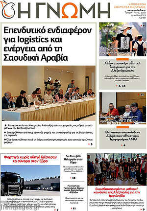 Πρωτοσέλιδο Η Γνώμη
