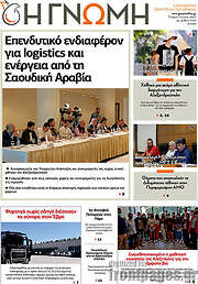 /Η Γνώμη