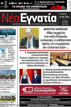 Πρωτοσέλιδο Νέα Εγνατία