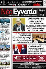 /Νέα Εγνατία