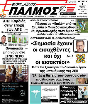 Πρωτοσέλιδο Εορδαϊκός Παλμός